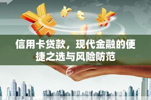 和平信用卡贷款，现代金融的便捷之选与风险防范