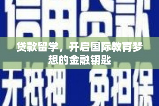 和平贷款留学，开启国际教育梦想的金融钥匙