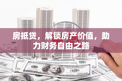 和平房抵贷，解锁房产价值，助力财务自由之路