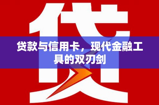 和平贷款与信用卡，现代金融工具的双刃剑