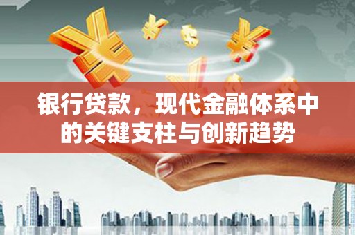 和平银行贷款，现代金融体系中的关键支柱与创新趋势