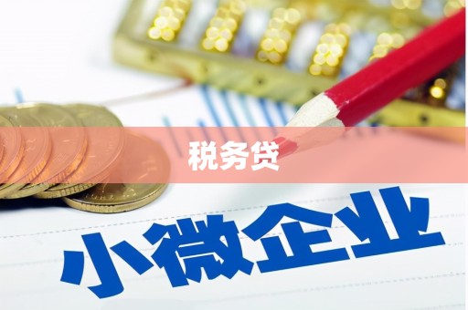 和平税务贷