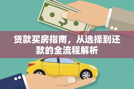 和平贷款买房指南，从选择到还款的全流程解析