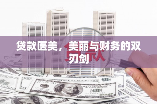 和平贷款医美，美丽与财务的双刃剑