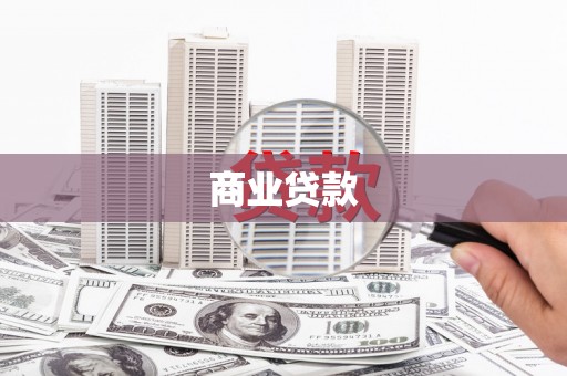 和平商业贷款