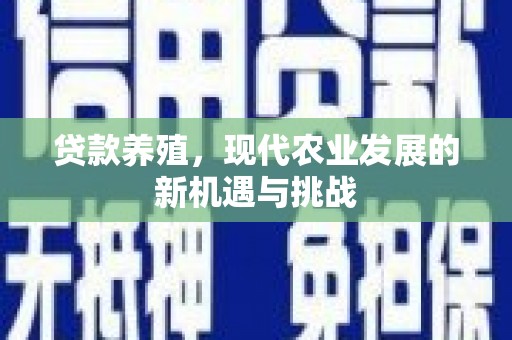 和平贷款养殖，现代农业发展的新机遇与挑战