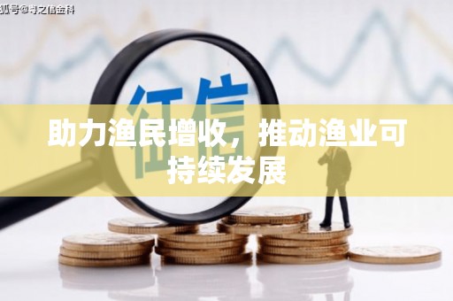 和平助力渔民增收，推动渔业可持续发展