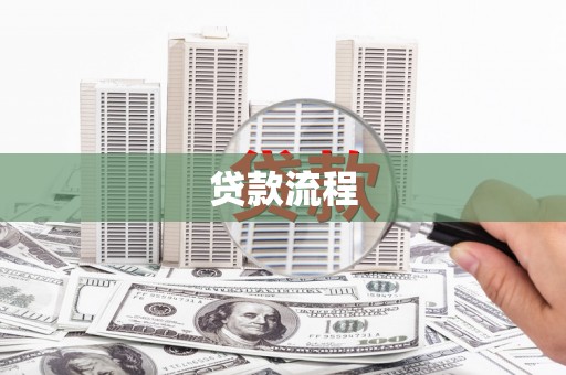 和平贷款流程