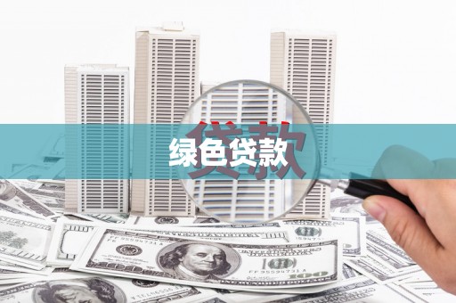 和平绿色贷款