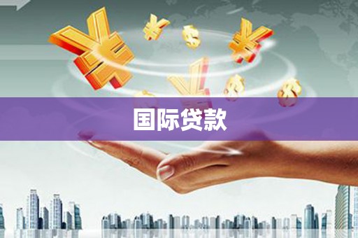 和平国际贷款