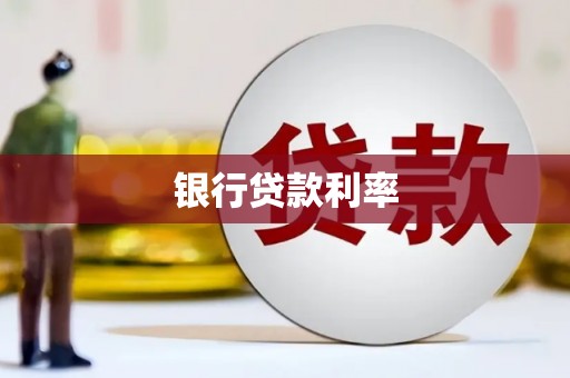 和平银行贷款利率