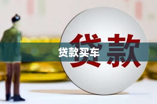 和平贷款买车