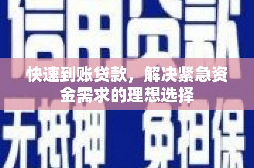 和平快速到账贷款，解决紧急资金需求的理想选择