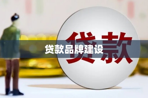 和平贷款品牌建设