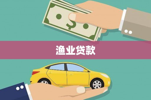 和平渔业贷款