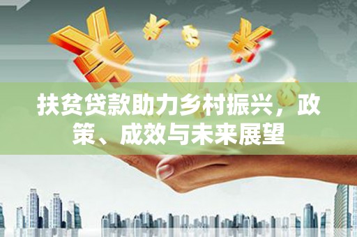 和平扶贫贷款助力乡村振兴，政策、成效与未来展望