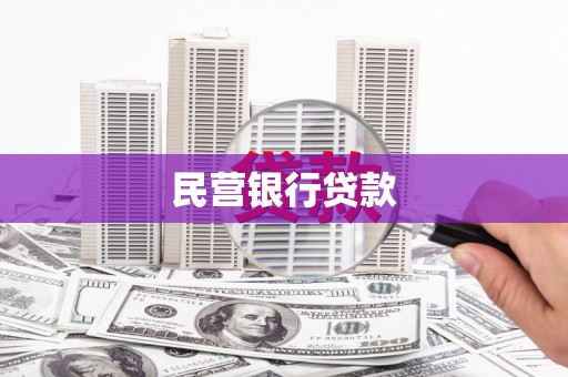 和平民营银行贷款