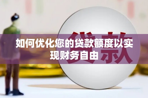 和平如何优化您的贷款额度以实现财务自由