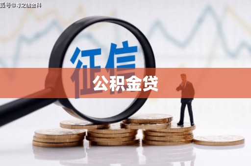 和平公积金贷