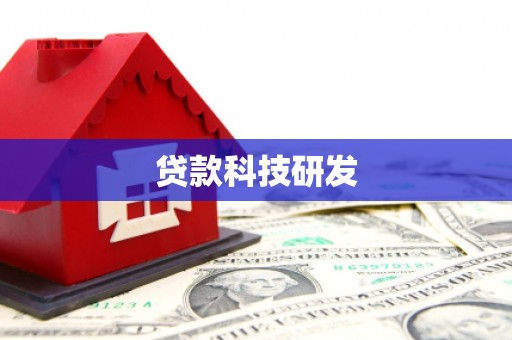 和平贷款科技研发