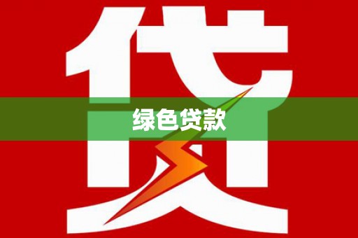 和平绿色贷款