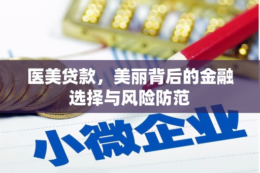 和平医美贷款，美丽背后的金融选择与风险防范