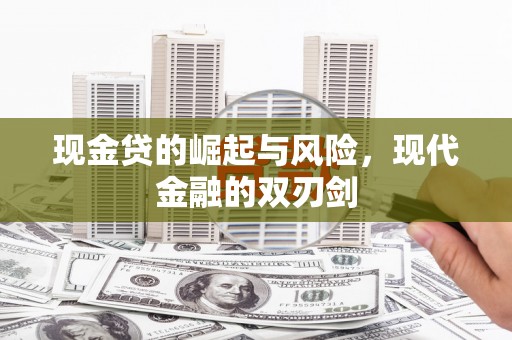 和平现金贷的崛起与风险，现代金融的双刃剑
