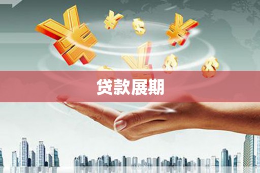 和平贷款展期