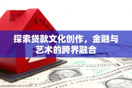 和平探索贷款文化创作，金融与艺术的跨界融合