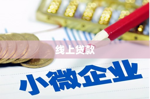 和平线上贷款
