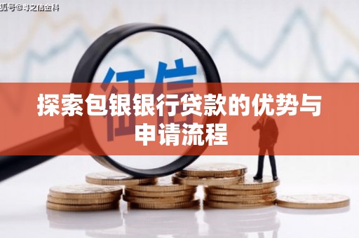和平探索包银银行贷款的优势与申请流程
