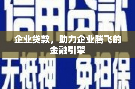 和平企业贷款，助力企业腾飞的金融引擎