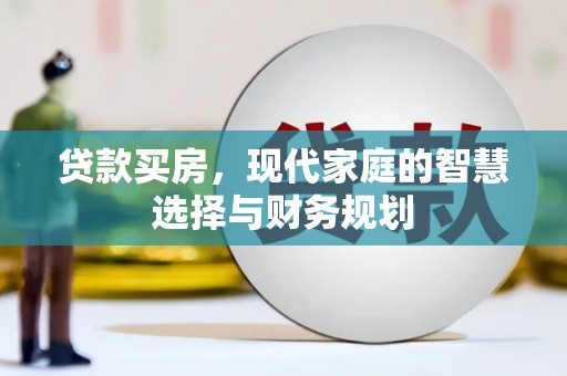 和平贷款买房，现代家庭的智慧选择与财务规划