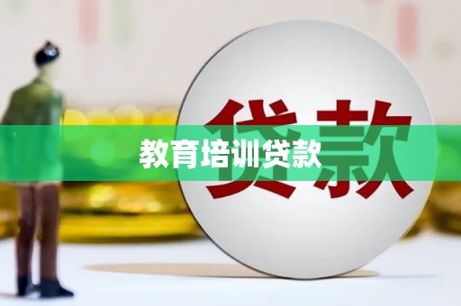 和平教育培训贷款