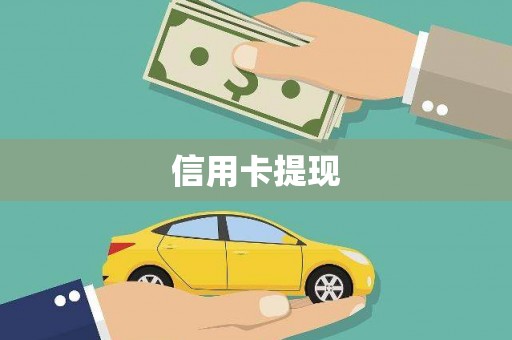 和平信用卡提现