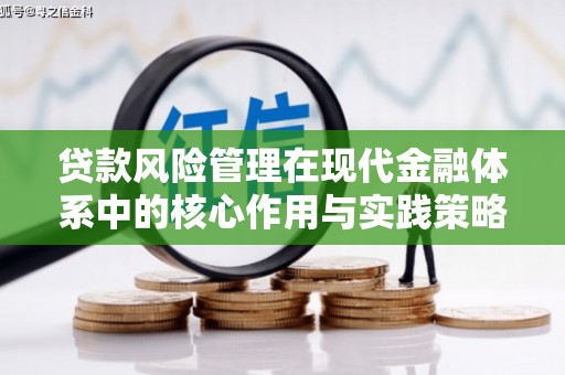 和平贷款风险管理在现代金融体系中的核心作用与实践策略