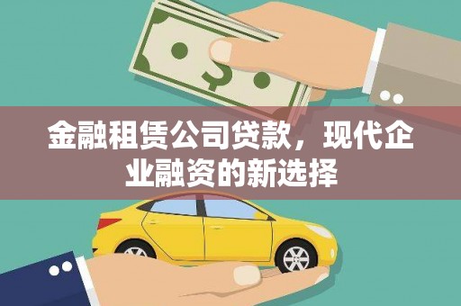 和平金融租赁公司贷款，现代企业融资的新选择