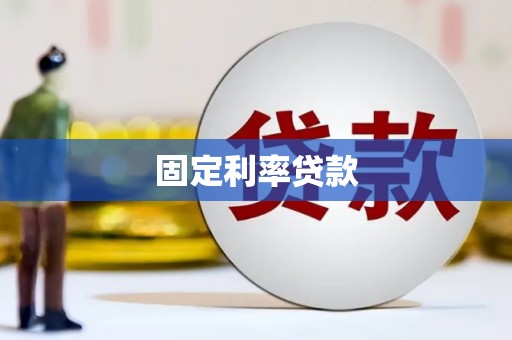 和平固定利率贷款