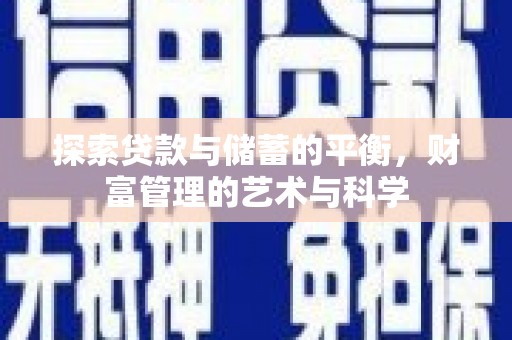 和平探索贷款与储蓄的平衡，财富管理的艺术与科学
