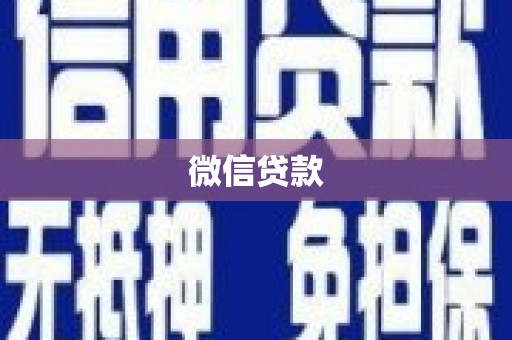 和平微信贷款