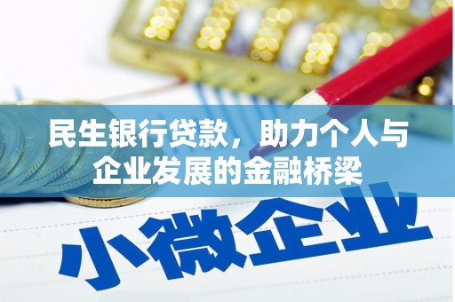 和平民生银行贷款，助力个人与企业发展的金融桥梁