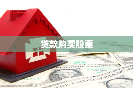和平贷款购买股票