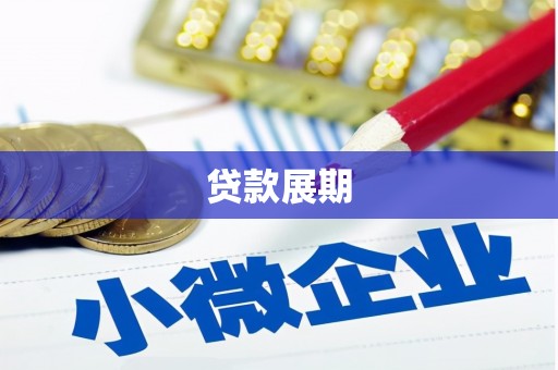 和平贷款展期