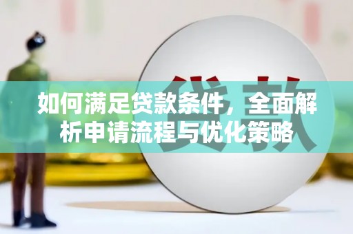 和平如何满足贷款条件，全面解析申请流程与优化策略