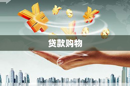 和平贷款购物