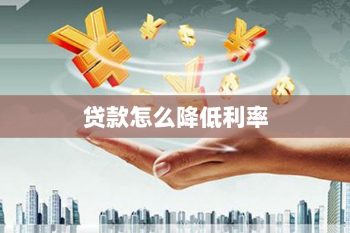 和平贷款怎么降低利率