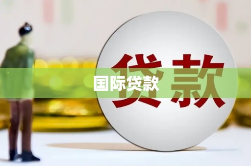 和平国际贷款