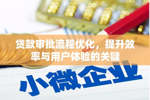 和平贷款审批流程优化，提升效率与用户体验的关键