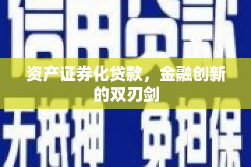 和平资产证券化贷款，金融创新的双刃剑