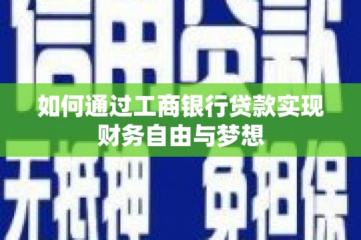 和平如何通过工商银行贷款实现财务自由与梦想
